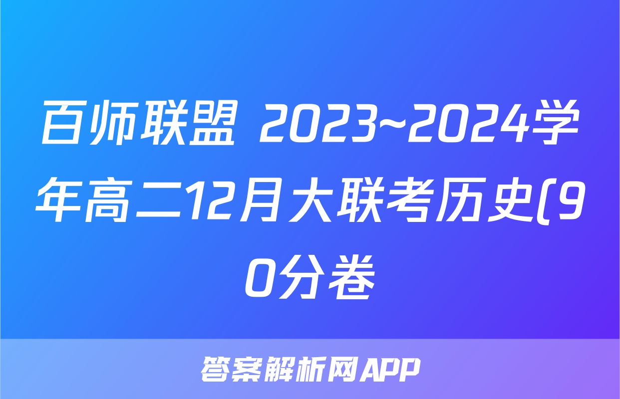 百师联盟 2023~2024学年高二12月大联考历史(90分卷)试题
